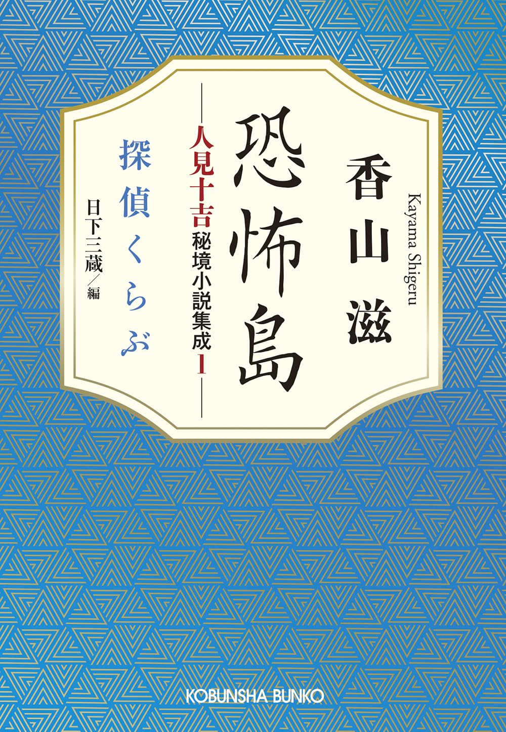 香山滋全集 全15冊　三一書房版　1巻目以外は未読 香山滋全集 本巻14＋別巻1 全15巻揃 三一書房